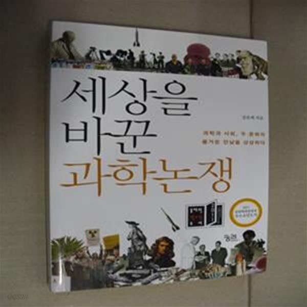 세상을 바꾼 과학논쟁 (과학과 사회, 두 문화의 즐거운 만남을 상상하다)