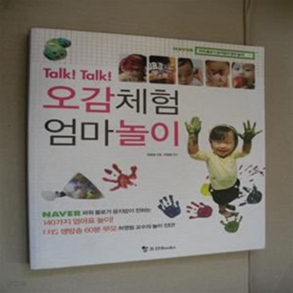 오감체험 엄마놀이 (Talk! Talk!)