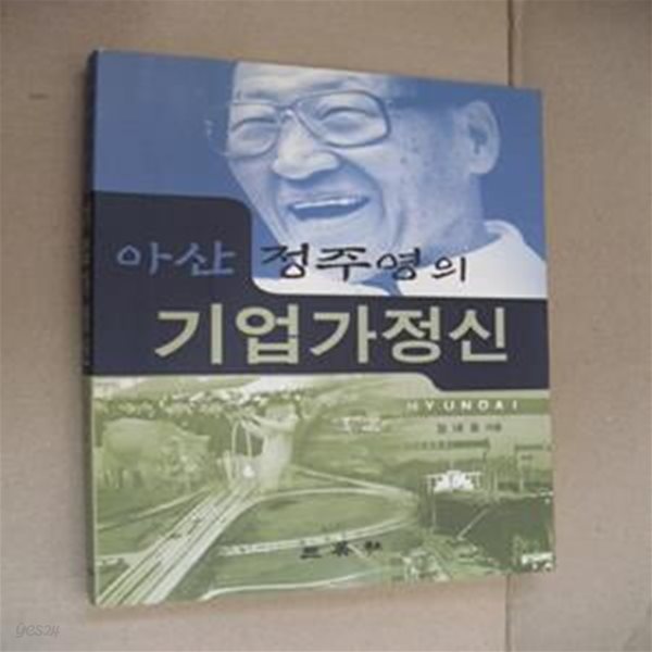 아산 정주영의 기업가정신 0520