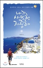 내가 사랑한 지중해
