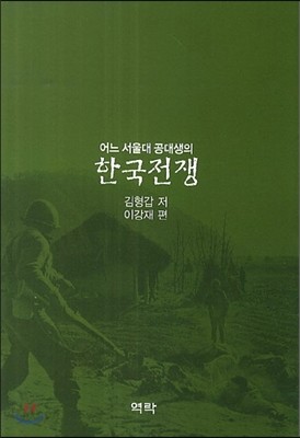 어느 서울대 공대생의 한국전쟁 