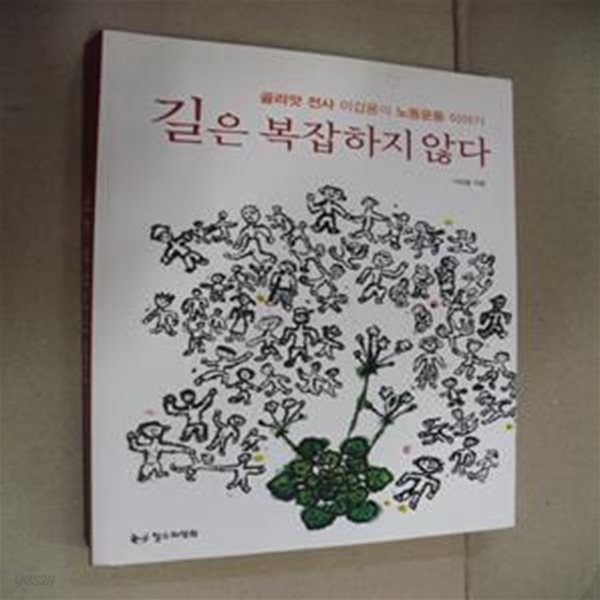 길은 복잡하지 않다 (골리앗 전사 이갑용의 노동운동 이야기)