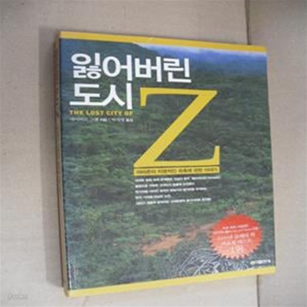 잃어버린 도시 Z (아마존의 치명적인 유혹에 관한 이야기)