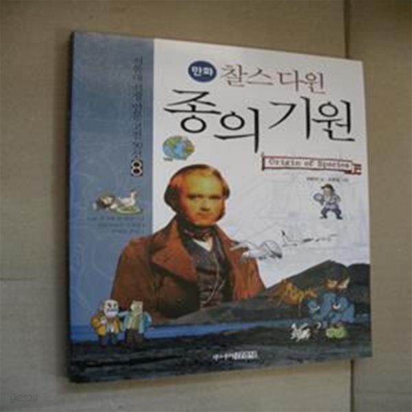 만화 찰스다윈 종의 기원