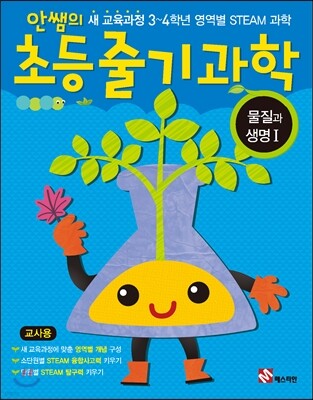 안쌤의 초등 줄기과학 물질과 생명 1 교사용