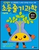 안쌤의 초등 줄기과학 물질과 생명 1 교사용