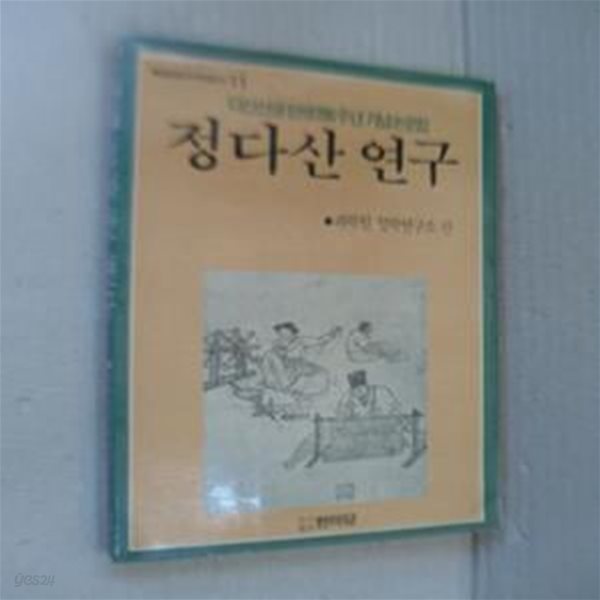 정다산 연구 [다산선생 탄생200주년 기념논문집] (초판 1889)