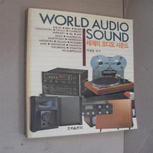 세계의 오디오 사운드-WORLD AUDIO SOUND