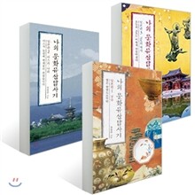 나의 문화유산답사기 일본편 1,2,3 세트