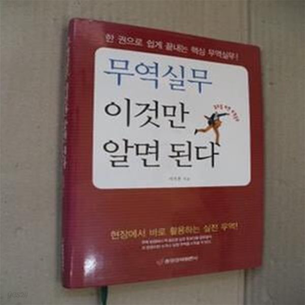 무역실무 이것만 알면 된다 - 한 권으로 마스터하는 무역실무의 모든 것!(양장본)-개정판