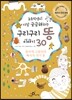 구리구리 똥 이야기 30