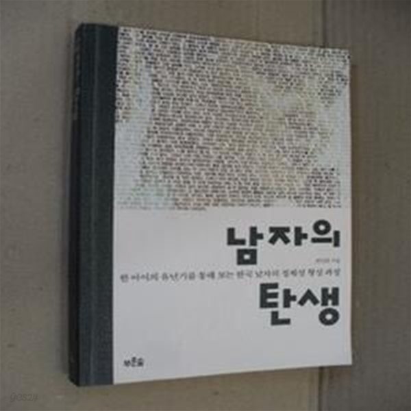 남자의 탄생 - 한 아이의 유년기를 통해 보는 한국 남자의 정체성 형성 과정