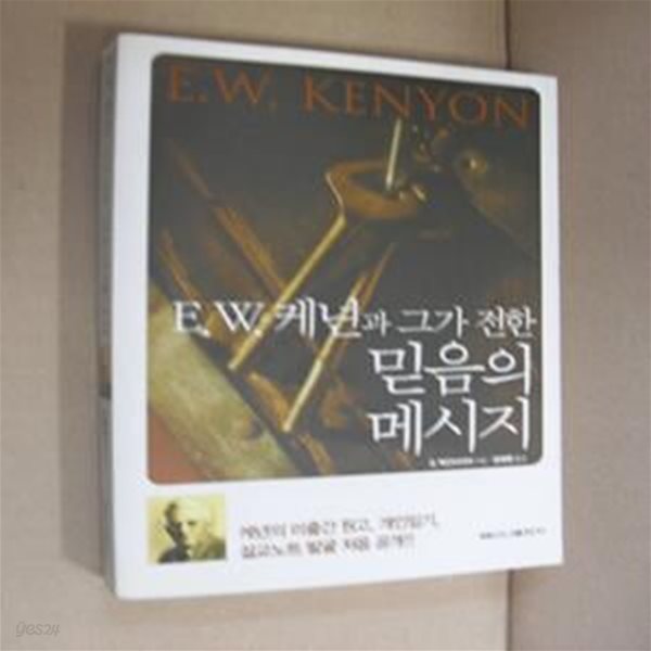 믿음의 메시지 (E. W. 케년과 그가 전한)