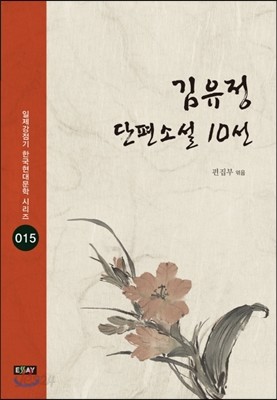 김유정 단편소설 10선