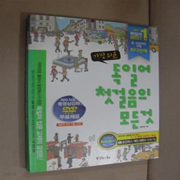 가장 쉬운 독일어 첫걸음의 모든 것(본책+동영상DVD1장+MP3 CD1장)