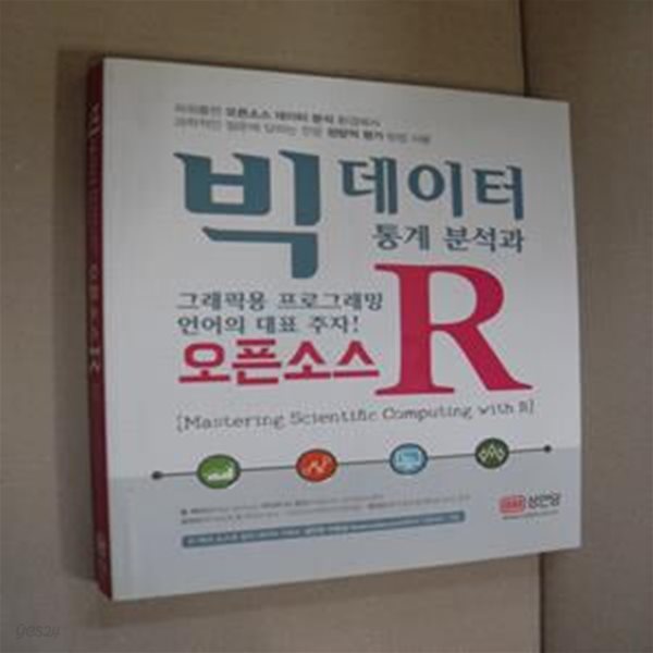 빅데이터 통계 분석과 오픈소스 R (그래픽용 프로그래밍 언어의 대표 주자!)