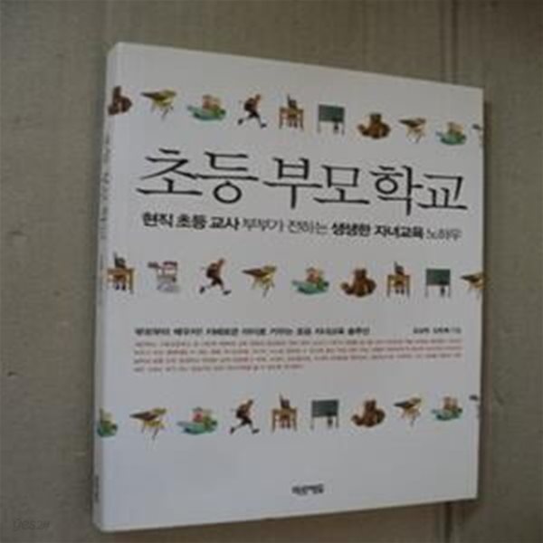 초등 부모 학교 - 현직 초등 교사 부부가 전하는 생생한 자녀교육 노하우 