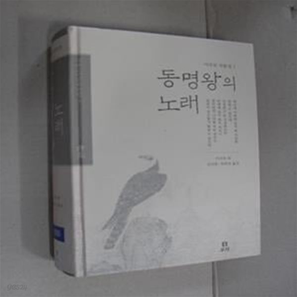 동명왕의 노래 (이규보작품집 1)