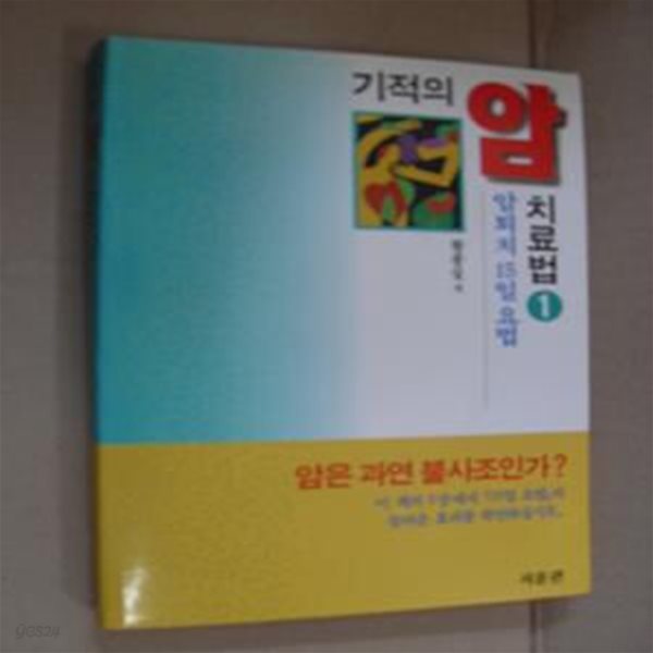 기적의 암 치료법 1-암퇴치 15일 요법