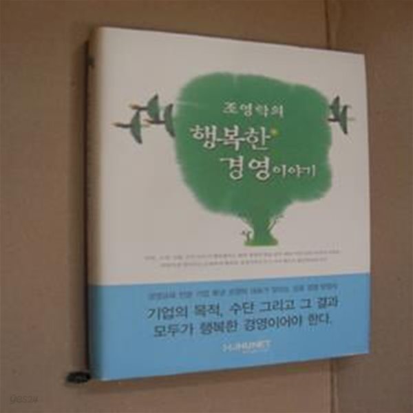 조영탁의 행복한 경영이야기 (양장)