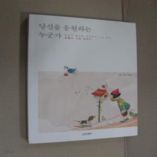 당신을 응원하는 누군가 (미화의 그림 에세이, 위로가 필요한 당신에게 쓰는 편지)