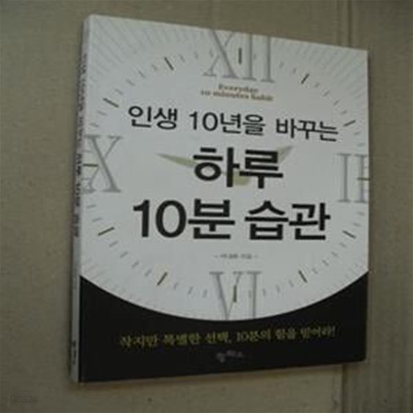 인생 10년을 바꾸는 하루10분 습관