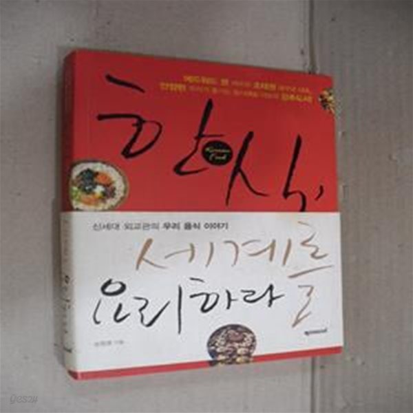 한식 세계를 요리하라 (신세대 외교관의 우리 음식 이야기)