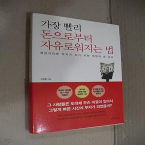 가장 빨리 돈으로부터 자유로워지는 법 (최단기간에 부자가 되기 위한 혁명적 돈 공부)