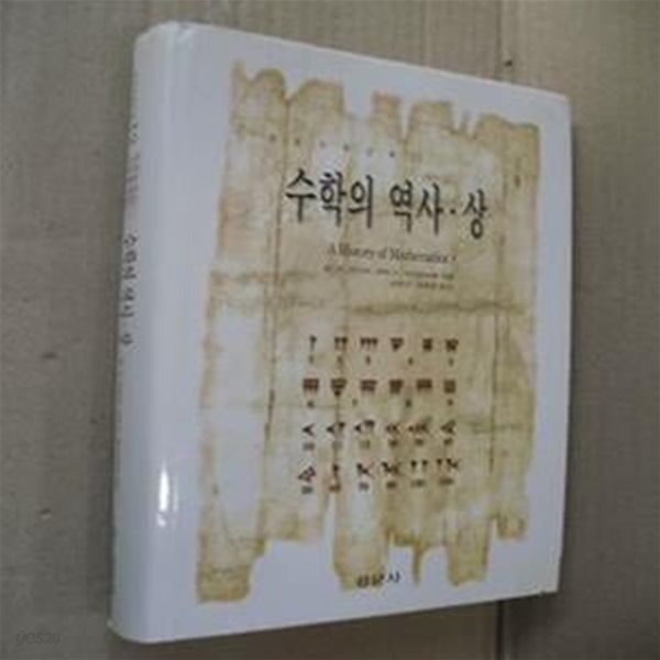 수학의 역사 - 상 (경문수학산책 13) (양장본)