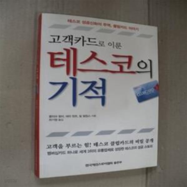 고객카드로 이룬 테스코의 기적 -  테스코 성공신화의 주역 클럽카드 이야기