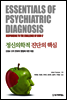 정신의학적 진단의 핵심