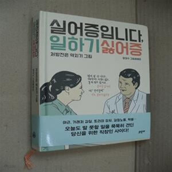 실어증입니다, 일하기싫어증 (처방전은 약치기 그림)(양장)