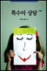 특수아 상담
