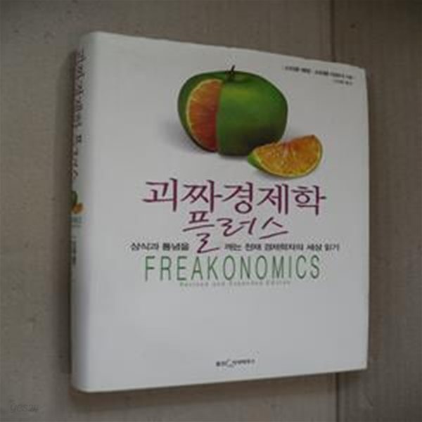 괴짜 경제학 (상식과 통념을 깨는 천재 경제학자의 세상 읽기)(양장)