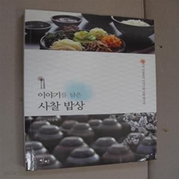 이야기를 담은 사찰 밥상 (24가지 사찰음식 이야기와 간편 레시피)