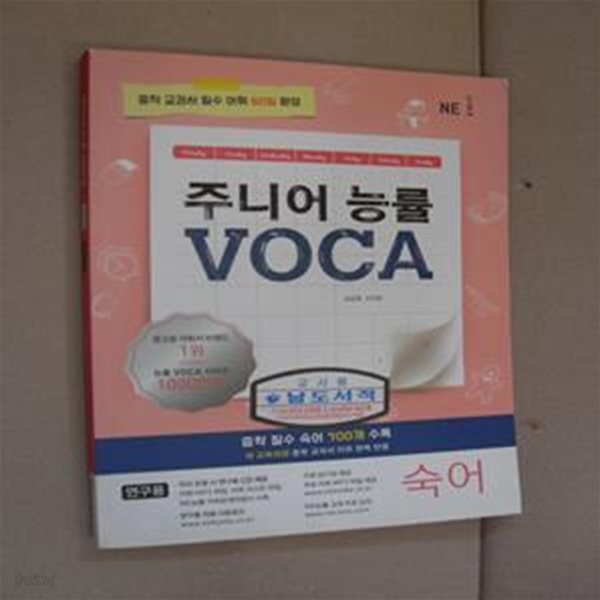 주니어 능률 VOCA: 숙어 (중학 교과서 필수 어휘 60일 완성)(연구용)