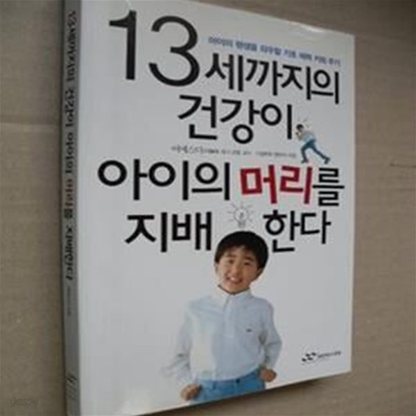 13세까지의 건강이 아이의 머리를 지배한다