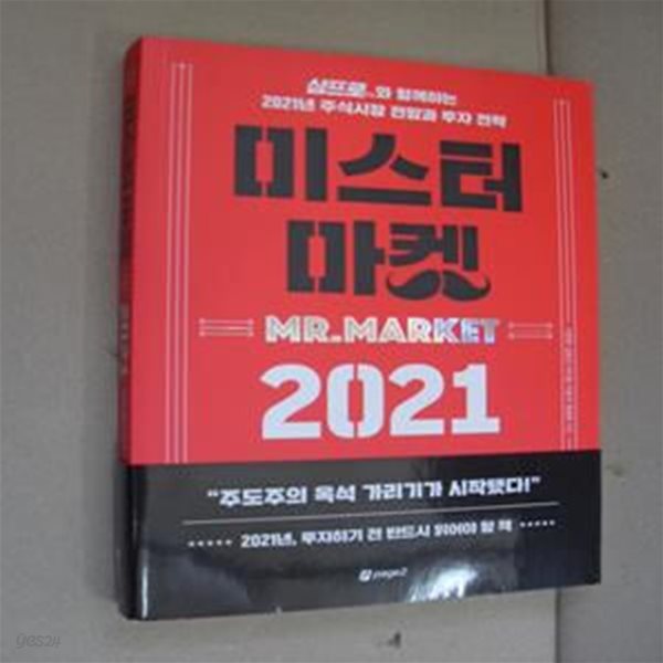 미스터 마켓 2021 (삼프로TV와 함께하는 2021년 주식시장 전망과 투자 전략)