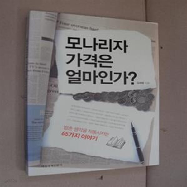 모나리자 가격은 얼마인가? (멈춘 생각을 작동시키는 65가지 이야기)