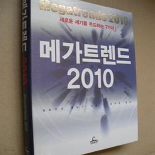 메가트렌드 2010