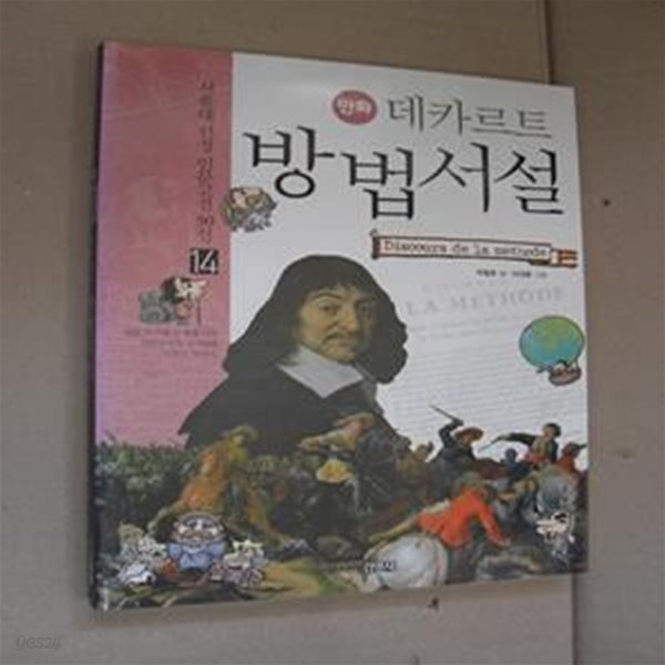 만화 데카르트 방법서설