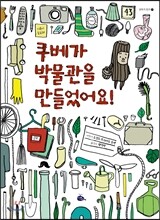 쿠베가 박물관을 만들었어요!