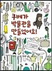 쿠베가 박물관을 만들었어요!
