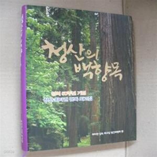 청산의 백향목-성역50주년기념 청산 최타권 감독 회고집