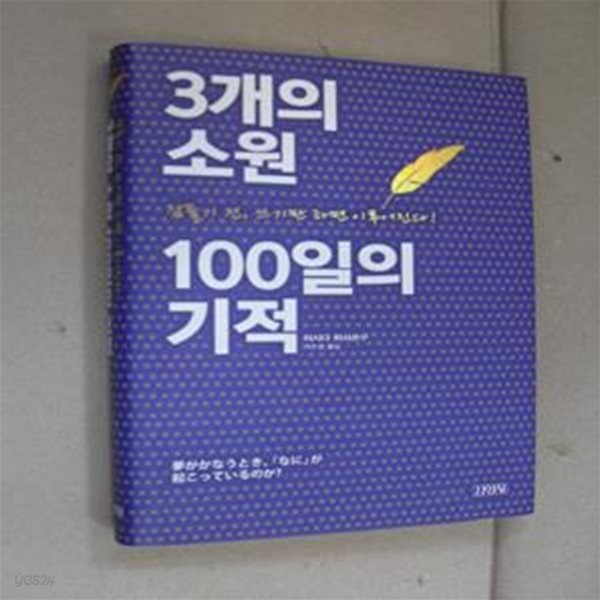 3개의 소원 100일의 기적 (잠들기 전, 쓰기만 하면 이루어진다!,夢がかなうとき,「なに」が起こっているのか?)