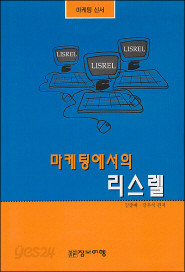 마케팅에서의 리스렐