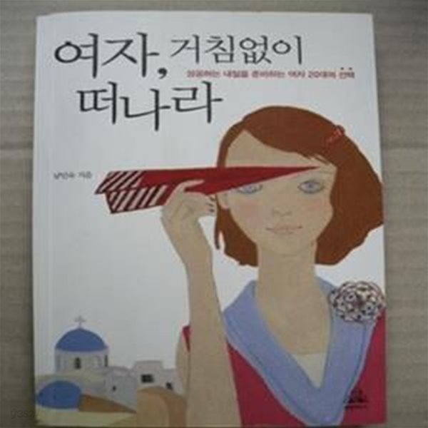 여자 거침없이 떠나라