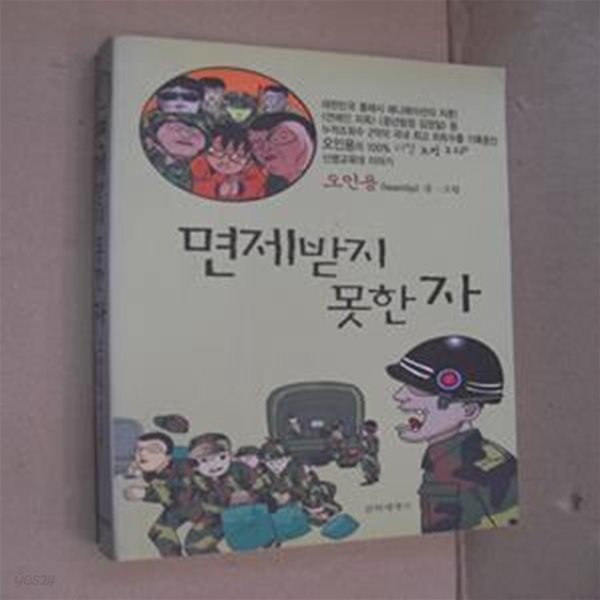 면제받지 못한 자 1