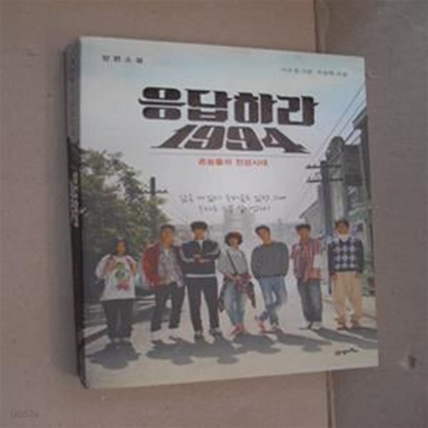 응답하라 1994 (촌놈들의 전성시대)