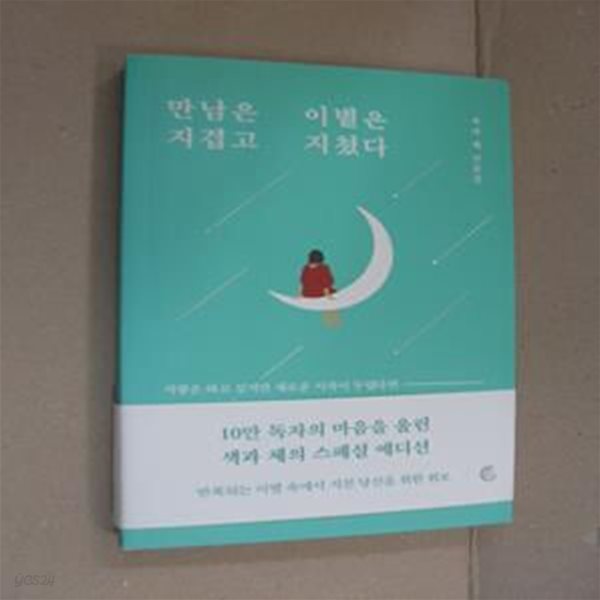 만남은 지겹고 이별은 지쳤다(10만 부 기념 리커버 에디션) (색과 체 산문집)